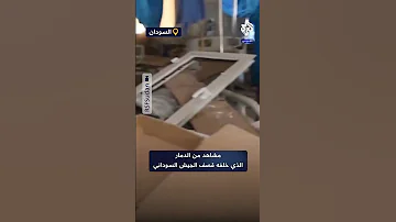 مشاهد من الدمار الذي خلفه قصف الجيش السوداني يوم أمس على مدينة الضعين 