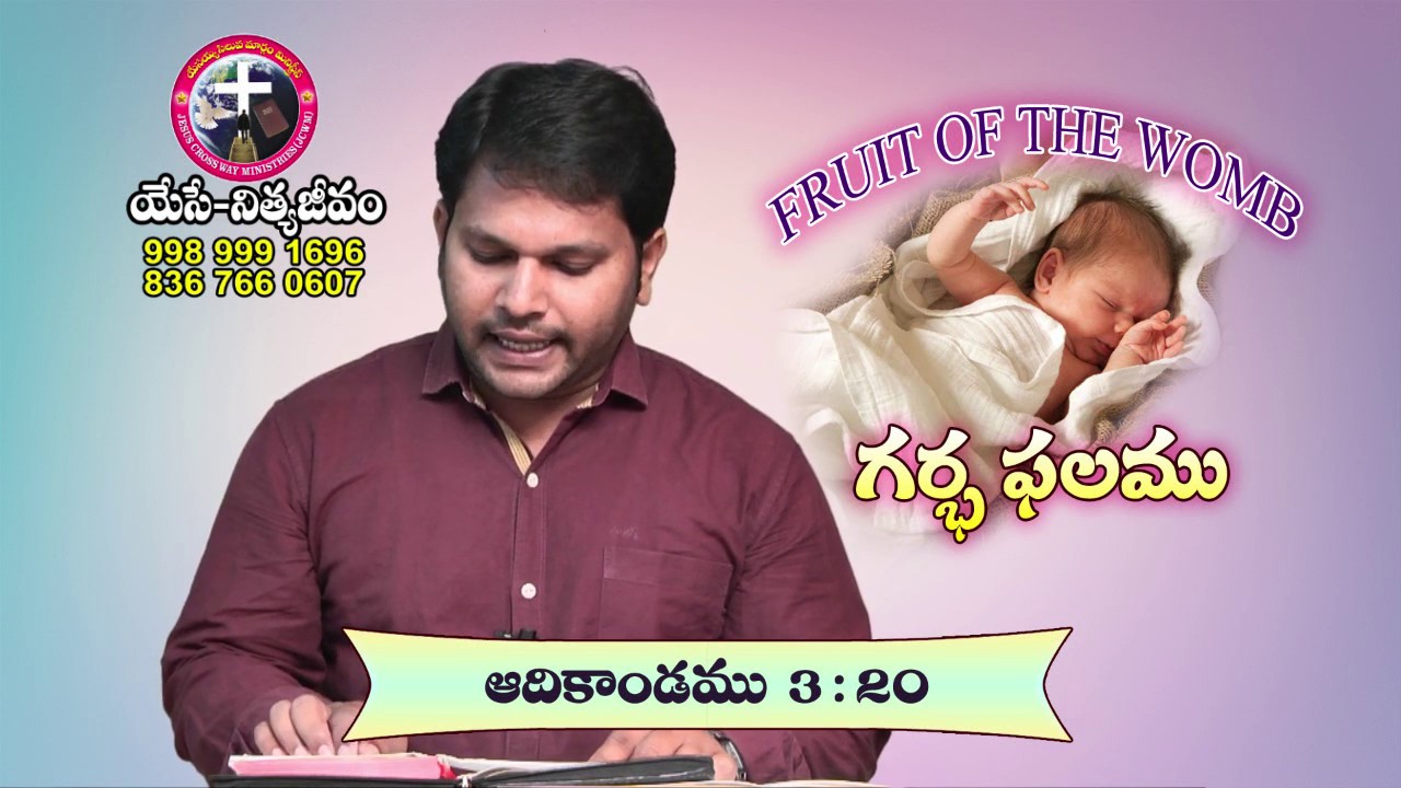 Fruit of The Womb - గర్భ  ఫలము