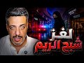 شبح جزيرة الريم القصة الحقيقية للجريمة التي هز ت أبوظبي 