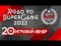 20 игровой вечер Road to SuperGame 2022