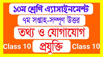ICT Class 10 Assignment 7th Week । Class 10 Assignment 7th Week ICT
