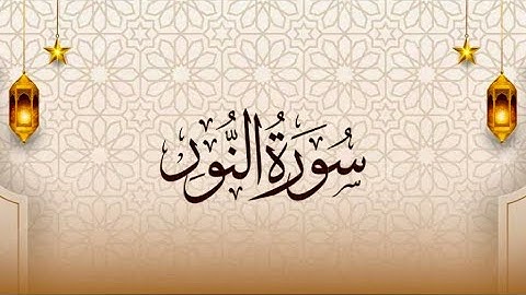 سورة النور❤️في تلاوة عذبة نور من الله يُضيء دربك - القرآن العظيم