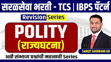 POLITY MARATHON SERIES II  जिल्हा परिषद / नगर परिषद 2023 II IBPS/ TCS PATTERN II SANKET GHORBAND SIR