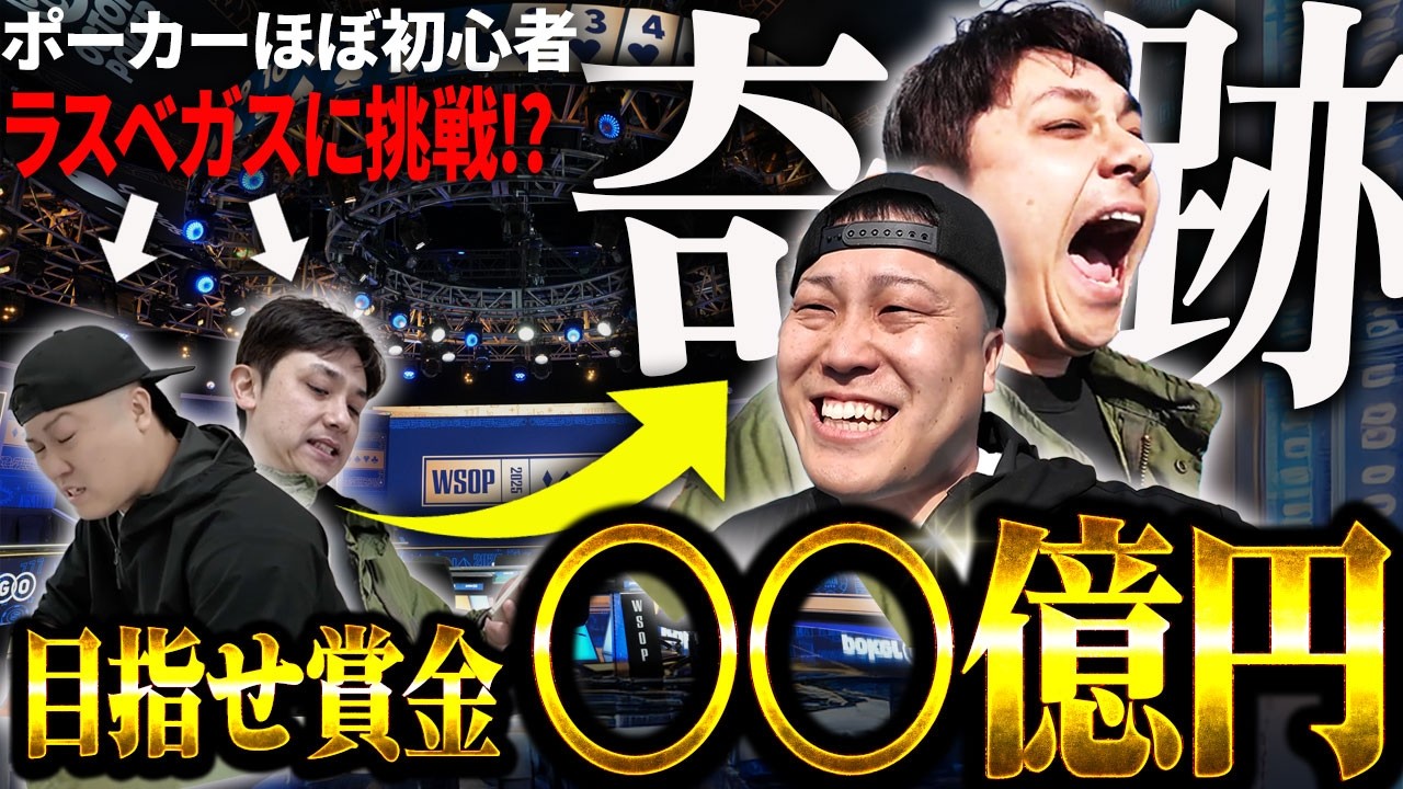 【衝撃】シモリュウが人生初トーナメントでポーカー史に残る“前代未聞”の奇跡！【目指せWSOP2025】