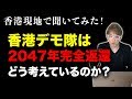 【再投稿】2047年香港返還をどう考えてデモをしているのか聞いてみた！