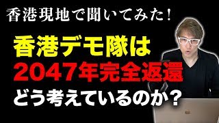 【再投稿】2047年香港返還をどう考えてデモをしているのか聞いてみた!