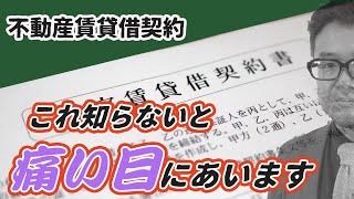 【不動産賃貸借契約】落とし穴を徹底解説。年間賃貸借契約数20件の笑顔満載社長がお教えします。