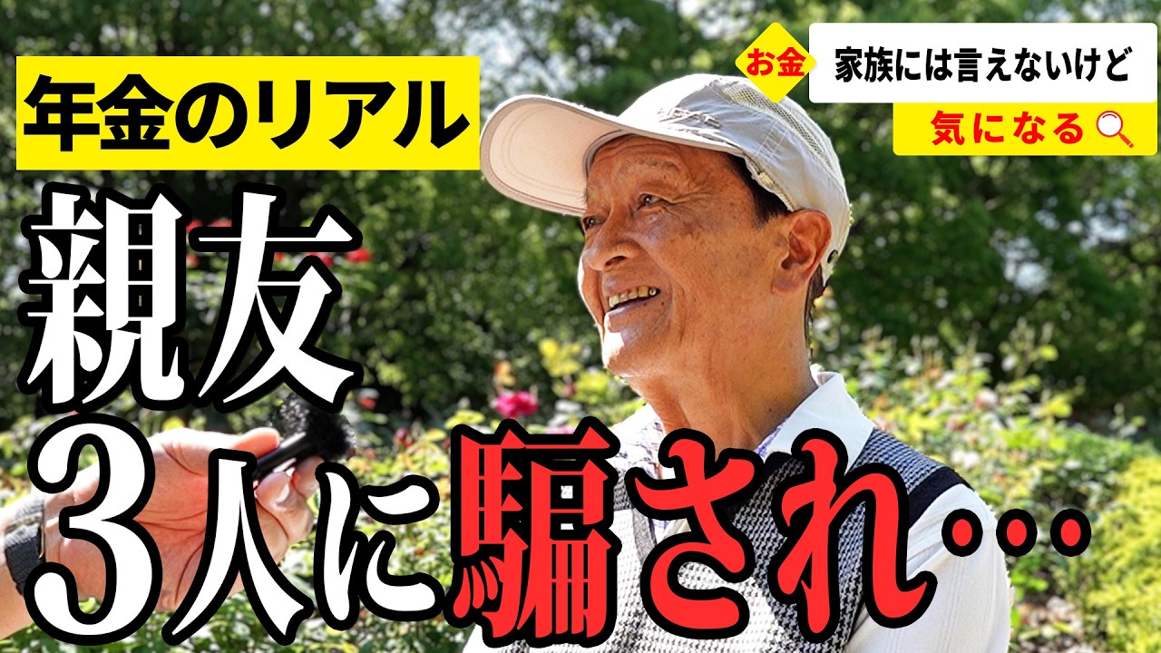 【年金いくら？】めっちゃ騙された… カメラマン77歳と元バスガイド76歳が話す年金生活のリアル