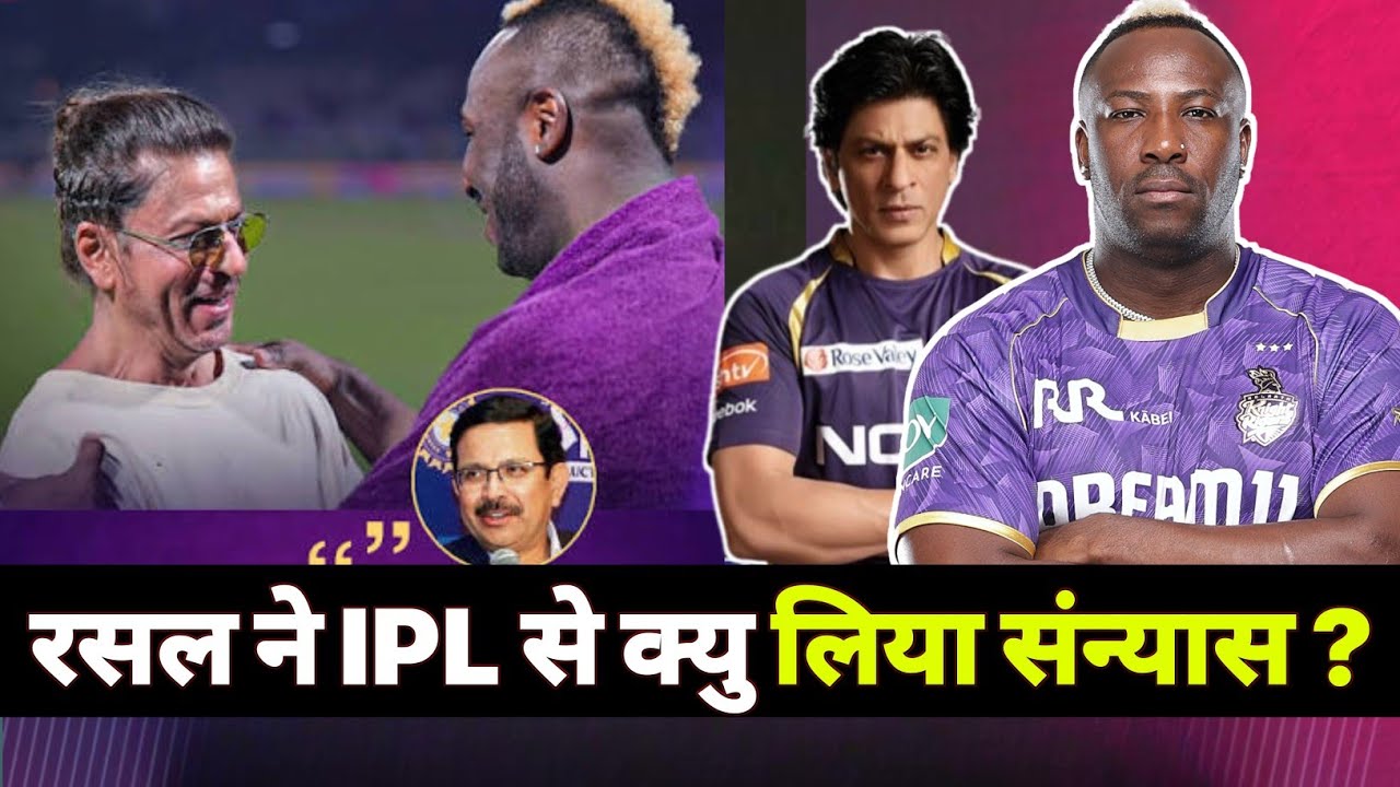 Andre Russell ने क्यों लिया IPL से संन्यास? Russell IPL Retirement News 