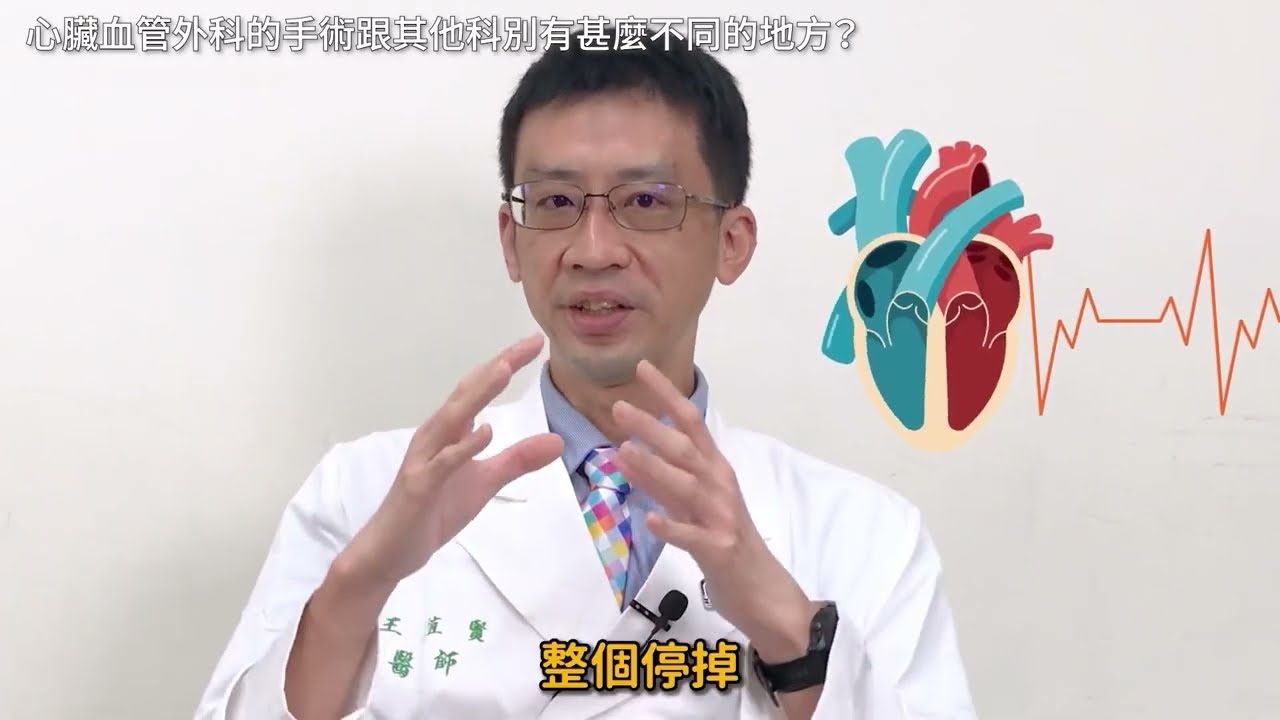 台大雲林分院院內 王植賢醫師 心血管外科簡介及醫材 縮圖