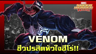 [SHP] 167 Venom ต้นกำเนิดปรสิตคลั่งพิทักษ์โลก!!