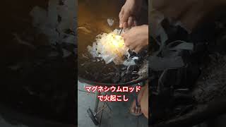 火、付けれたんだよ! #まんじろ #ファイヤスターター #アウトドア