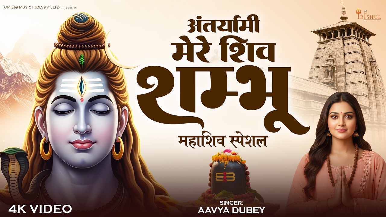 Antaryami Mere Shiv Shambhu | अंतर्यामी मेरे शिव शंभू | Heart Touching Shiv Bhajan | Har Har Mahadev