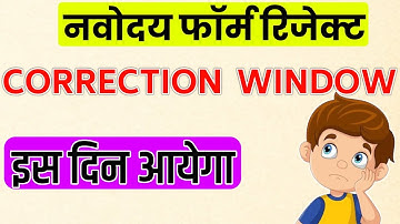 नवोदय vidyalaya फॉर्म mistake correction window कब तक आयेगा | Navodaya Vidyalaya correction windows 