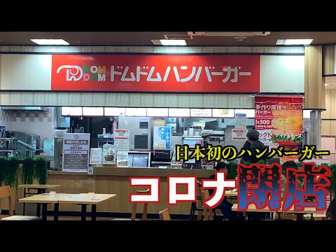 【閉店】懐かしのドムドムバーガーに行ってみた。Japanese hamburger shop closed due to corona