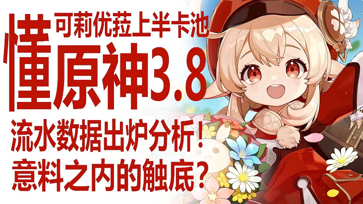 可莉优菈卡池流水数据出炉！全球数据下滑总体表现差强人意？热度如何？付费意愿跌穿，原神在韩国市场遭遇寒冬？更重视XP？在日本表现不俗！来一起聊聊数据吧！ - 天天要闻
