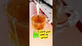 افضل وقت لشرب الشاي الأخضر لما بعد الفطور الصباحي Green tea