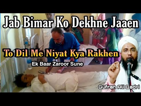 jab-bimar-ko-dekhne-jaen-to-dil-me-niyat-kya-rakhe-|-maulana-muhammad-gufran-ali-qadri