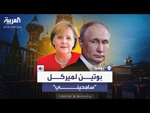 بوتين يعتذر لميركل عن واقعة الكلب الشهيرة سامحيني