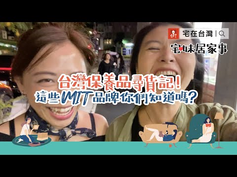 MIT的保養品其實很好用!! ｜宅妹居家事｜宅在台灣