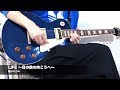 関ジャニ∞ - LIFE ~目の前の向こうへ〜 (Guitar Cover) 【GM〜踊れドクター 主題歌】