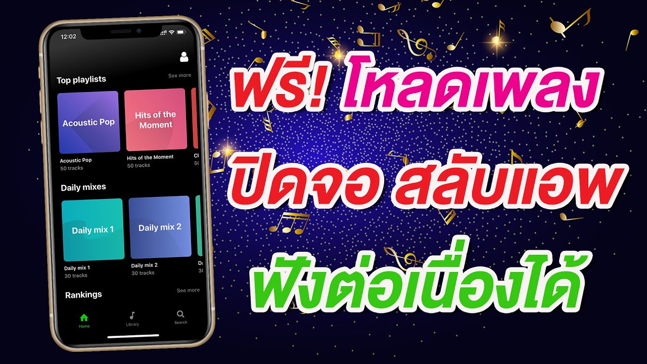 ดาวน์โหลดเพลงฟังแบบออฟไลน์ สลับแอพได้ ปิดจอได้ ฟังเพลงต่อเนื่องได้ ง่าย ดี ฟรี