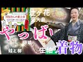 緊急重要なお知らせ⚠️アンティーク着物好きも心躍る💃小千谷ちぢみVS近江ちぢみ見比べてきた/問屋さんの新古市京都夏きもの展 #ばーちー京都
