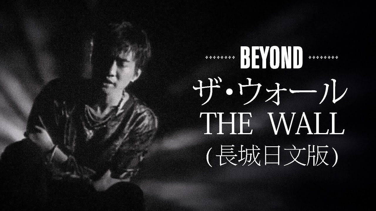 Beyond - The Wall《長城》日文版【羅馬拼音歌詞】Roma Pinyin Lyrics I 1992年日本發行《超越》專輯。 Beyond - The Wall《長城》日文版【羅馬拼音歌詞】Roma Pinyin Lyrics I 1992年日本發行《超越》專輯。