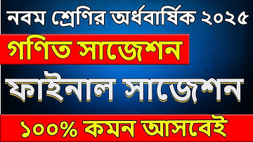 নবম শ্রেণির গণিত অর্ধবার্ষিক পরিক্ষা ২০২৫ । গণিত ১০০% কমন সাজেশন । class 9 math question 2025