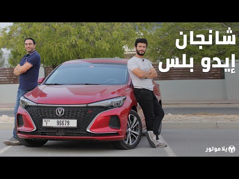 شانجان إيدو بلس    لا تشتري سيارة سيدان جديدة قبل مشاهدة هذا الفيديو