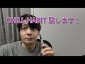 ヘビースモーカーが最近話題のCHILL HABITを試します #PR