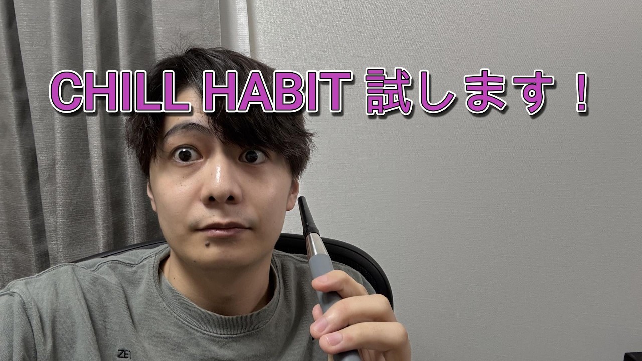 ヘビースモーカーが最近話題のCHILL HABITを試します #PR