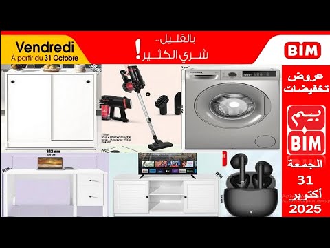 جديد عروض هميزات بيم المغرب الوطنية ليوم الجمعة 31 أكتوبر 2025 ماكينة الصابون مكنسة كهربائية
