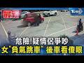 危險!疑情侶爭吵 女「負氣跳車」 後車看傻眼｜TVBS新聞 @TVBSNEWS01