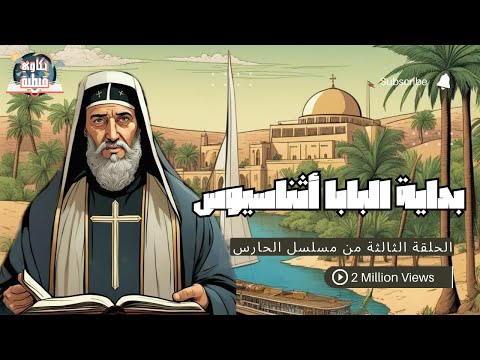الحلقة الثالثة أثناسيوس تلميذ البابا ألكسندروس