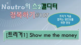 [스타2 에디터] 갤디터 파훼하기 - [트리거1] show me the money (트리거 처음 접하는 생초보용) | 107 by Neutro(왕민인#1300) [Kor Sub]