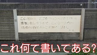 【これクイズにもなるね】JR本千葉駅に何て書いてあるか分からない看板を発見しました