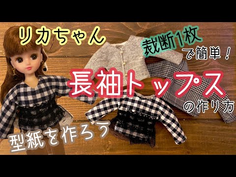 リカちゃん人形  特攻服手作り