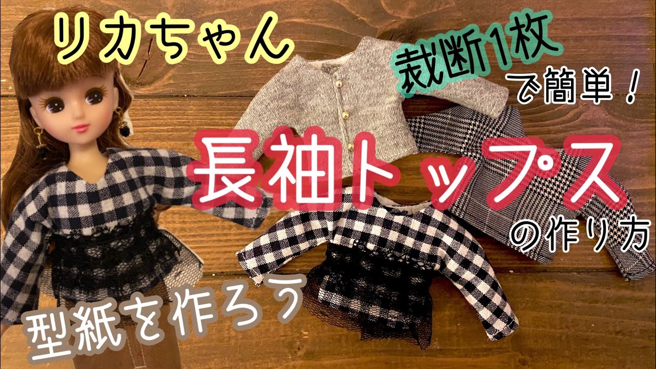 44 裁断1回 リカちゃん 服 長袖トップスの作り方 型紙を作ろう Youtube