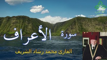 المصحف المرتل | القارئ محمد رشاد الشريف _ سورة الأعراف