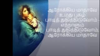 ஆரோக்கிய மாதாவே உமது புகழ் | Arokkiya Mathave Umathu pugazhl song(lyrics)