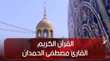 القرآن الكريم القارئ مصطفى الحمدان