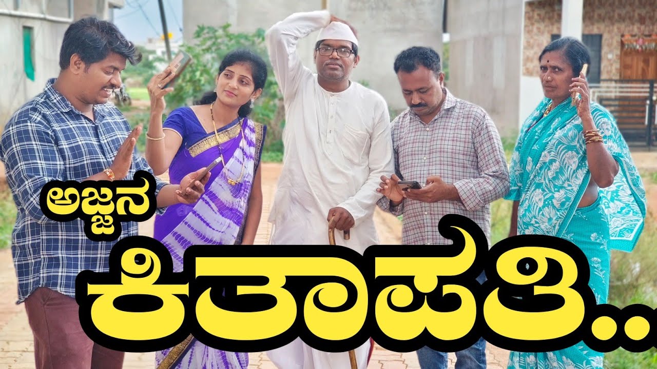 ಅಜ್ಜನ ಅವಾಂತರ|ajjan avantar|RamDhavali comedy|#ramdhavali @fakkirkamblevakkund#uttarkarnatakacomedy