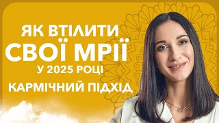 Як втілити свої мрії у 2025 році | Кармічні поради | Марина Хмєловська