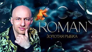 ROMAN - Золотая рыбка (Официальное аудио 2021)