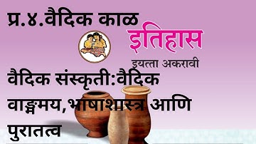 प्र.४.वैदिक काळ | वैदिक संस्कृती:वैदिक वाङ्ममय,भाषाशास्त्र आणि पुरातत्व | इतिहास ११ वी | History11th