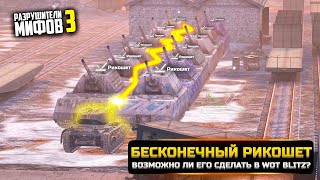 БЕСКОНЕЧНЫЙ РИКОШЕТ😱ВОЗМОЖНО ЛИ СДЕЛАТЬ? РАЗРУШИТЕЛИ МИФОВ 3 в WorldOfTanks Blitz