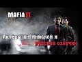 MAFIA II - Актёры оригинальной и русской озвучки