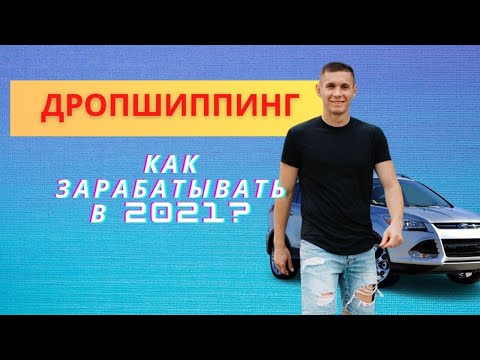 Что такое ДРОПШИППИНГ? 🔥Как зарабатывать в 2021 году?