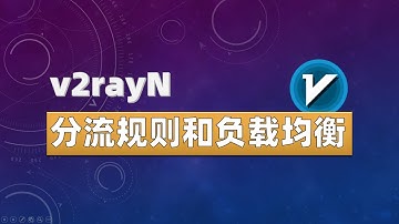 v2rayN分流规则和负载均衡，一个视频说清楚！